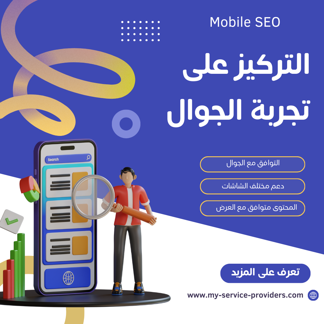 التركيز على تجربة الجوال (Mobile SEO)