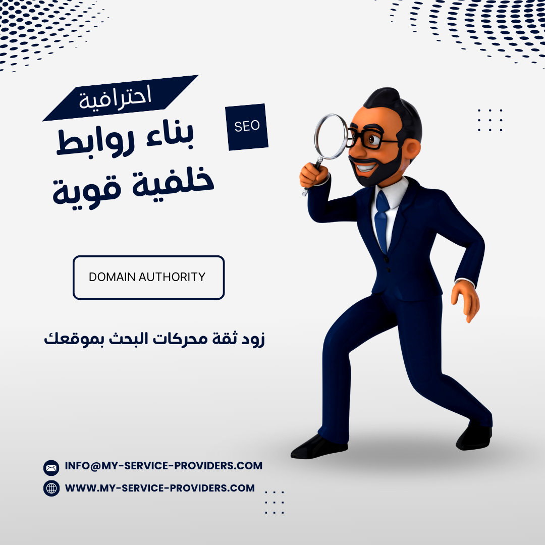 بناء روابط خلفية ذات جودة