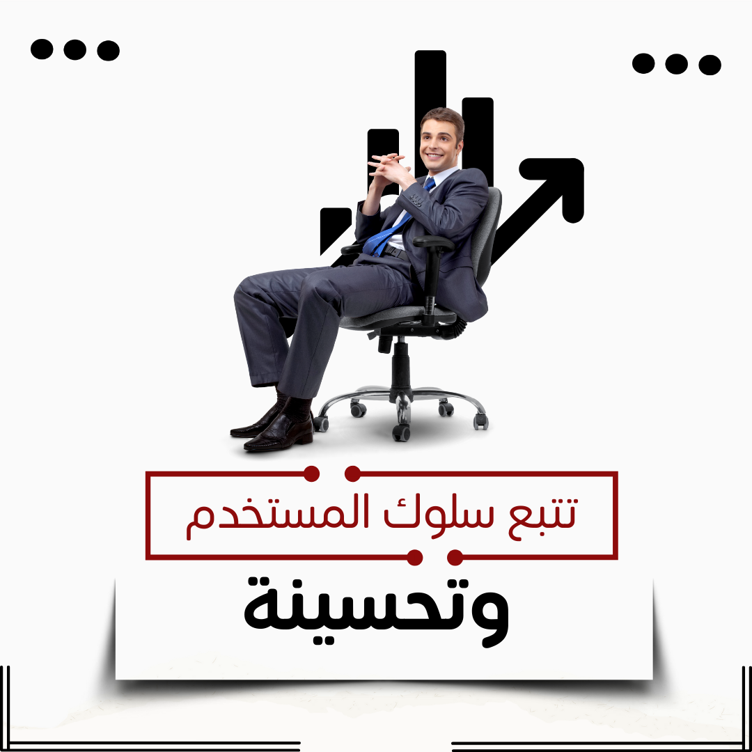 تتبع سلوك المستخدم وتحسينه