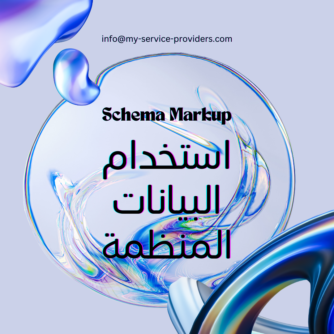 استخدام البيانات المنظمة (Schema Markup)