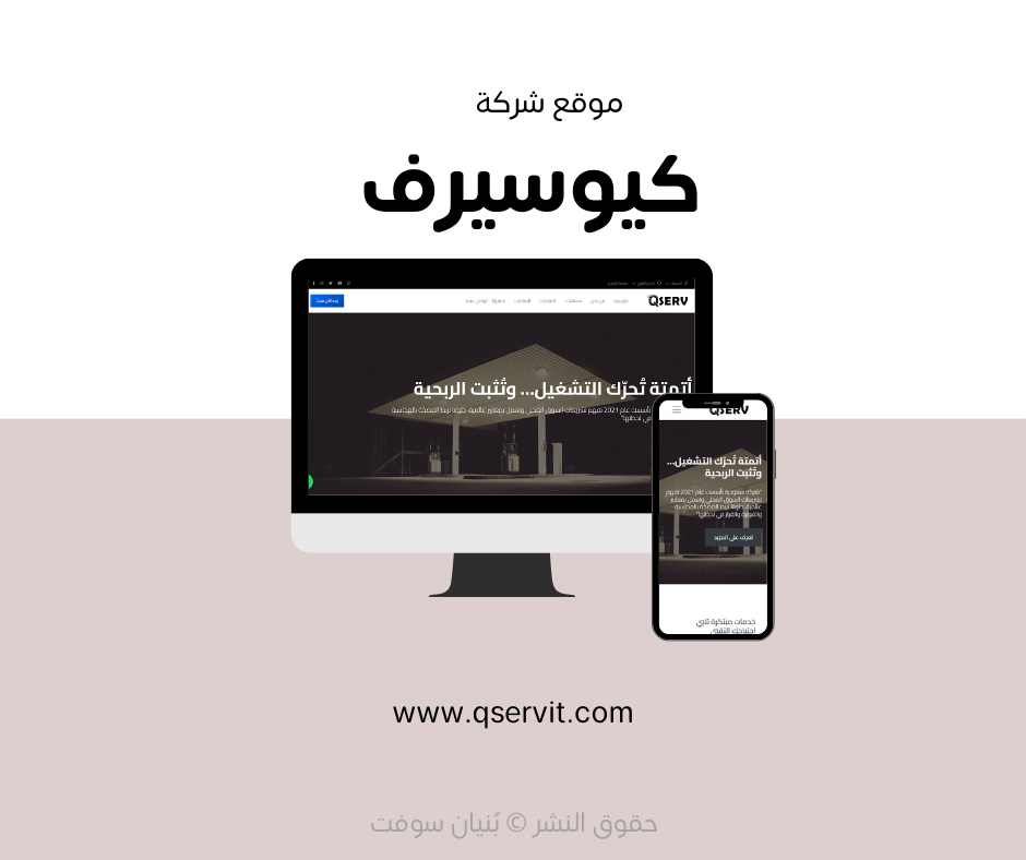 تصميم وتطوير الموقع الإلكتروني لشركة QSERV