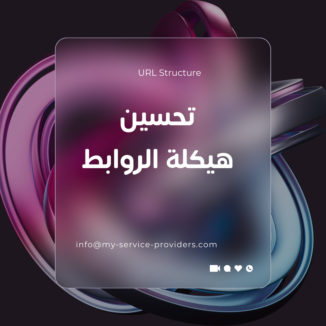 تحسين هيكلة الروابط (URL Structure)