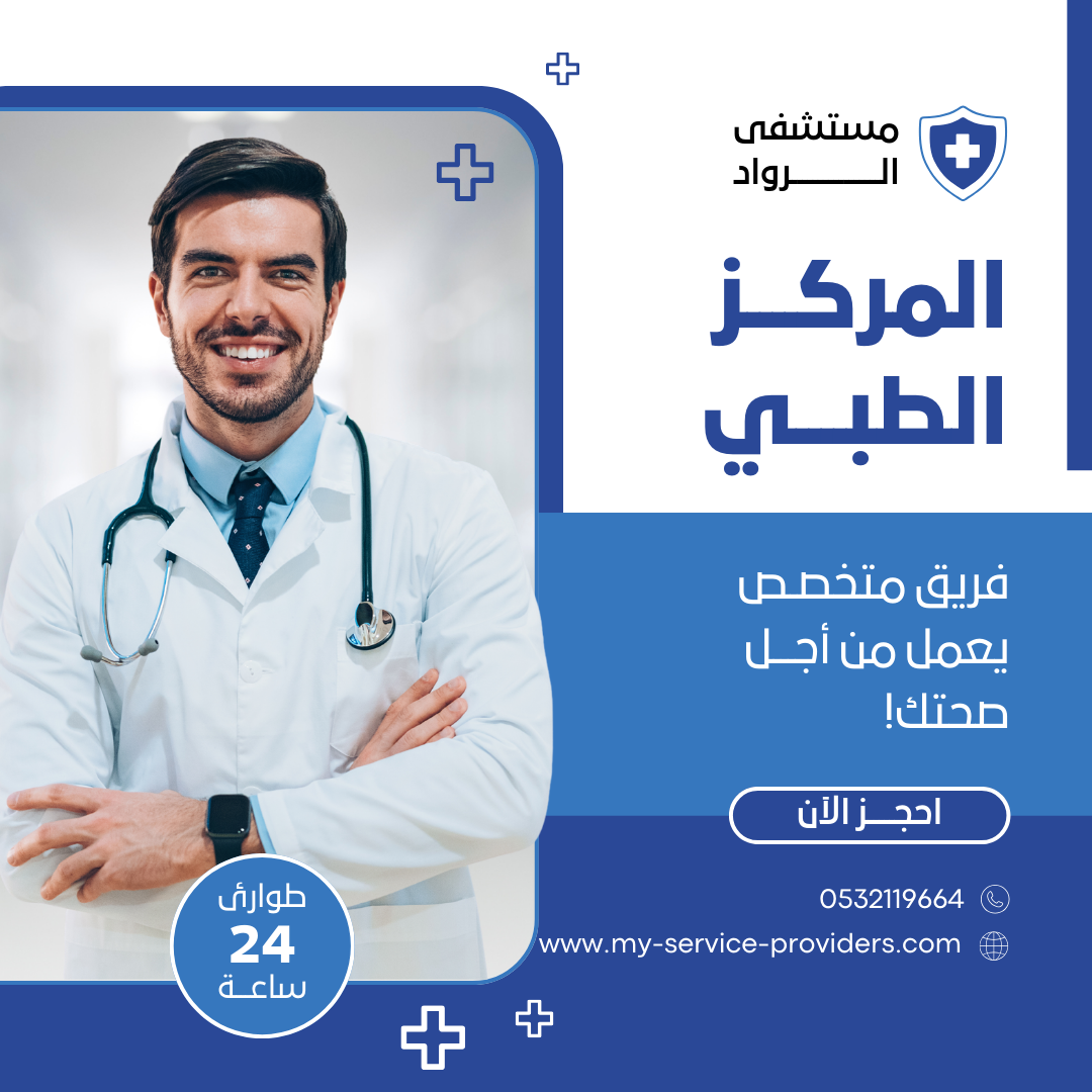 تصميم دعائي لمركز طبي تخصصي