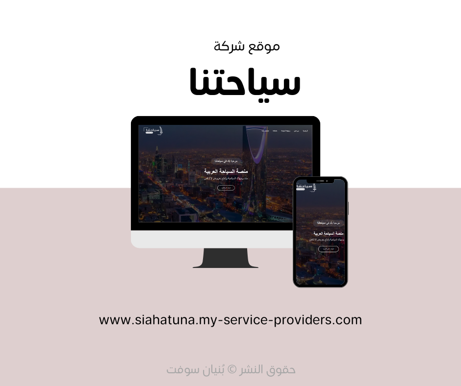 تصميم وتطوير الموقع الإلكتروني لشركة سياحتنا – Siahatuna